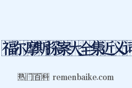 福尔摩斯探案大全集近义词是什么意思的图片
